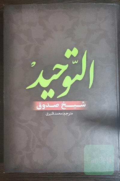 توحید شیخ صدوق