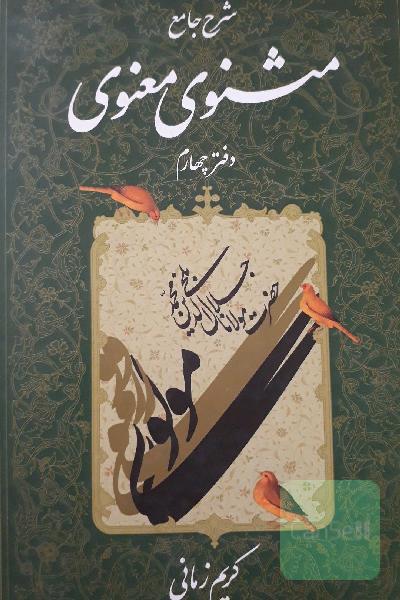 شرح جامع مثنوی معنوی 6دفتر