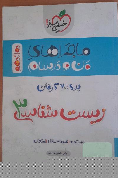 ماجراهای من ودرسام برای 20 گرفتن زیست 3 دوازدهم