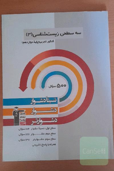 سه سطحی زیست شناسی 3 کنکور تجربی پایه دوازدهم