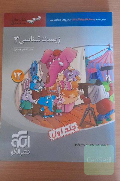 زیست‌شناسی 3 (سه‌بعدی) قابل استفاده برای دانش‌آموزان پایه دوازدهم و داوطلبان آزمون سراسری دانشگاه‌ها