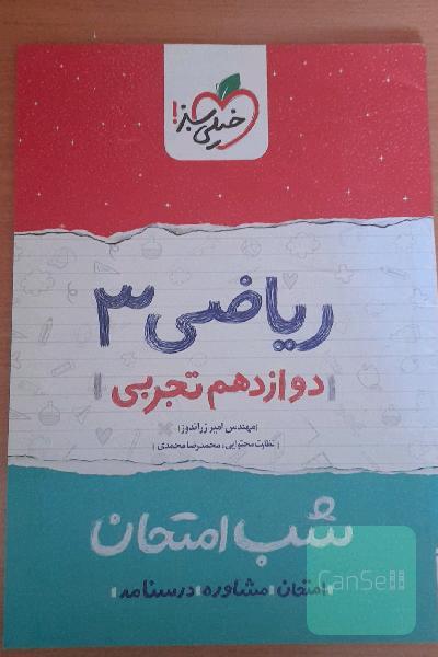 ریاضی (3) شب امتحان (دوازدهم تجربی)