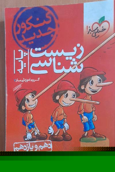 زیست‌شناسی پایه: دهم و یازدهم