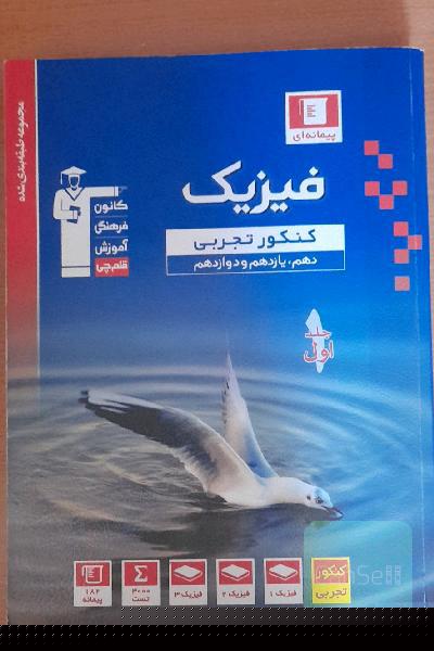 جلد اول مجموعه طبقه بندی فیزیک جامع کنکور تجربی +جلد دوم پاسخنامه