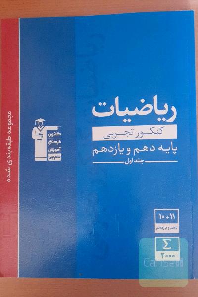 جلد اول مجموعه طبقه بندی ریاضیات کنکور تجربی پایه دهم ویازدهم به همراه جلد دوم پاسخنامه