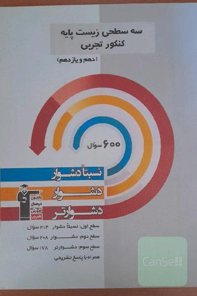 سه سطحی زیست پایه کنکور تجربی