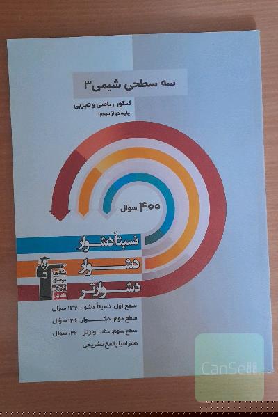 سه سطحی شیمی 3 کنکور ریاضی وتجربی