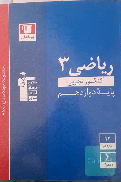 مجموعه طبقه بندی شده ریاضی3 کنکور تجربی(پایه دوازدهم)