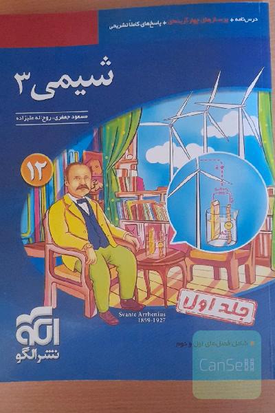 شیمی 3 قابل استفاده برای دانش‌آموزان پایه دوازدهم دوره دوم متوسطه و داوطلبان آزمون سراسری دانشگاه‌ها