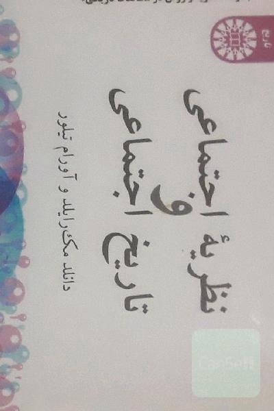 نظریه اجتماعی و تاریخ اجتماعی