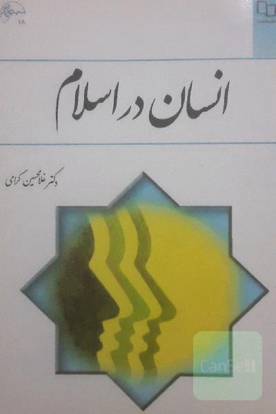 انسان در اسلام