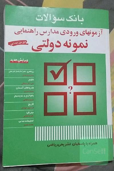 بانک سوالات . آزمون های نمونه دولتی مدارس راهنمایی. نمونه دولتی 