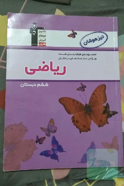 ریاضی ششم تیزهوشان 