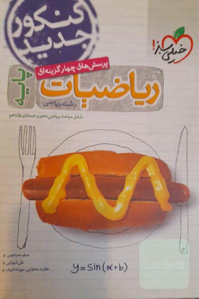 پرسش‌های چهارگزینه‌ای ریاضیات پایه - شامل مباحث ریاضی دهم و حسابان یازدهم - رشته ریاضی