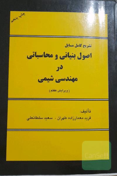 تشریح کامل مسائل اصول بنیانی و محاسباتی در مهندسی شیمی