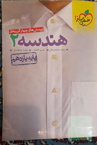 پرسش‌های چهارگزینه‌ای هندسه 2 - پایه یازدهم