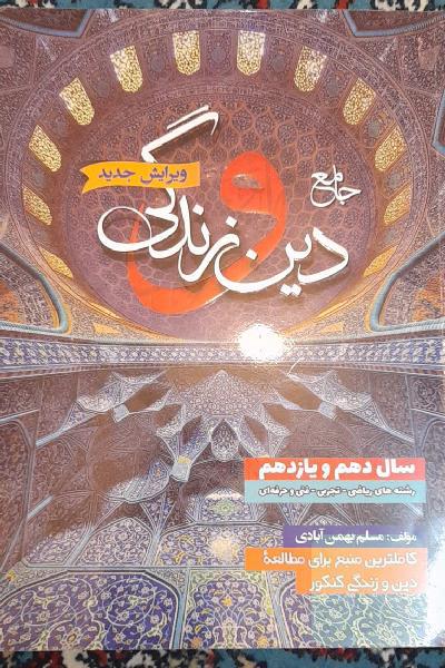 جامع دین و زندگی: دهم و یازدهم