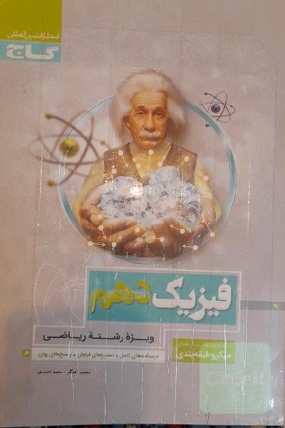 فیزیک دهم (ویژه رشته ریاضی)