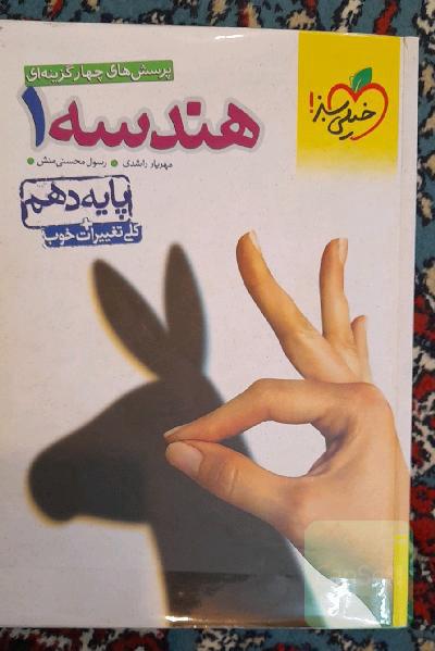 پرسش‌های چهارگزینه‌ای هندسه 1 - پایه دهم