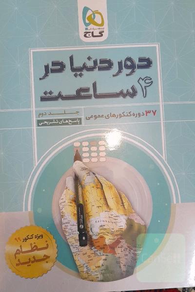 37 دوره کنکورهای عمومی جلد دوم پاسخ تشریحی 