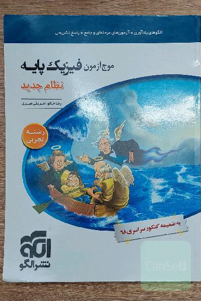 مرجع آزمون فیزیک پایه نظام جدید (رشته‌ی تجربی)