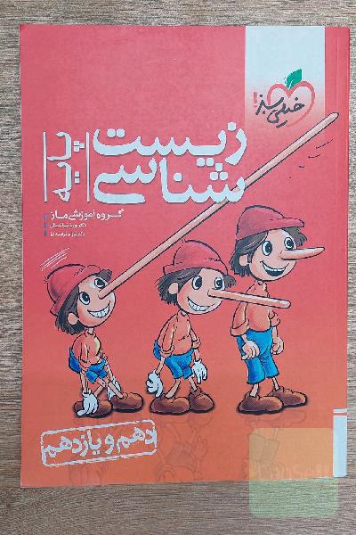 زیست شناسی خیلی سبز دوازدهم