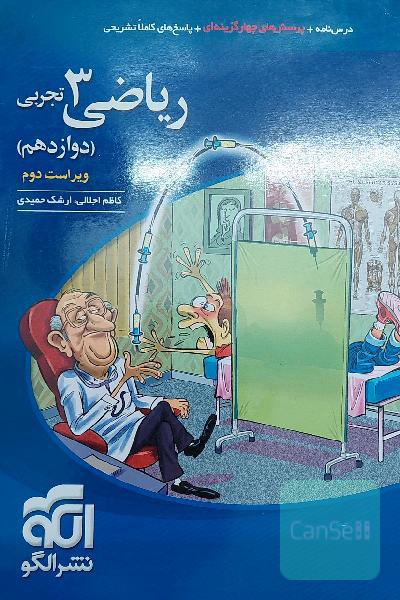 ریاضی 3 تجربی: قابل استفاده برای دانش‌آموزان پایه دوازدهم دوره دوم متوسطه و داوطلبان آزمون سراسری دانشگاه‌ها
