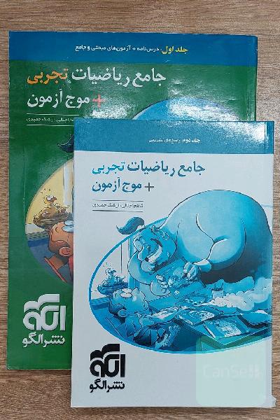 جامع ریاضیات تجربی + موج‌آزمون: قابل استفاده برای دانش‌آموزان نظام جدید آموزشی و داوطلبان آزمون سراسری دانشگاه‌ها