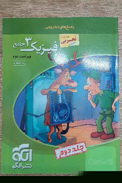 فیزیک 3 جامع (ویژه رشته تجربی): قابل استفاده برای دانش‌آموزان پایه دوازدهم دوره دوم متوسطه و داوطلبان آزمون سراسری دانشگاه‌ها