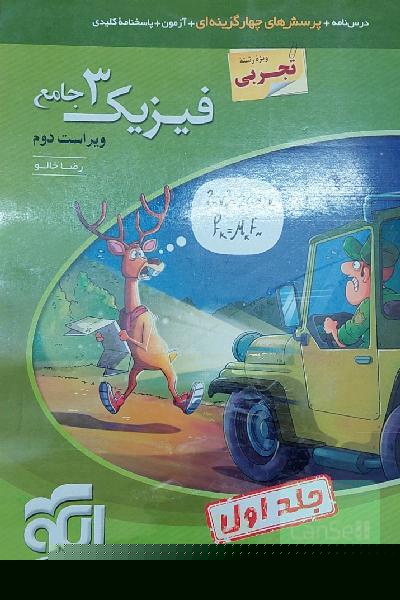 فیزیک 3 جامع (ویژه رشته تجربی) قابل استفاده برای دانش‌آموزان پایه دوازدهم دوره دوم متوسطه و داوطلبان آزمون سراسری دانشگاه‌ها