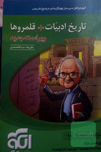 تاریخ ادبیات جیبی (نظام جدید) قابل استفاده برای دانش‌آموزان نظام جدید و داوطلبان کنکور دانشگاه‌ها