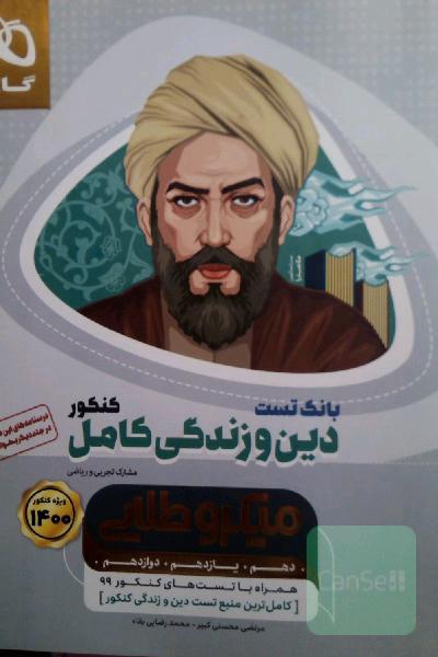 بانک تست دین و زندگی کامل