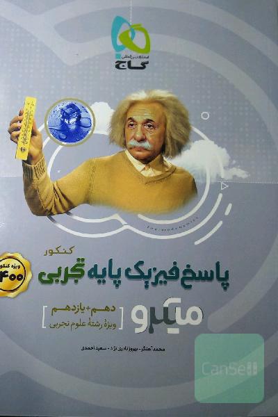 پاسخ‌های تشریحی فیزیک پایه تجربی