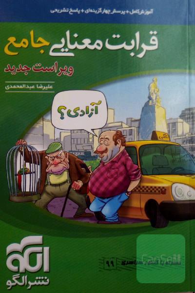قرابت معنایی جامع: قابل استفاده برای دانش‌آموزان نظام جدید آموزشی و داوطلبان آزمون سراسری دانشگاه‌ها