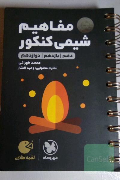 مفاهیم شیمی کنکور: دهم / یازدهم / دوازدهم