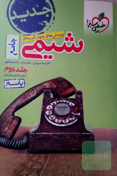 پرسش‌های چهارگزینه‌ای شیمی جامع - (دهم و یازدهم و دوازدهم): پاسخ