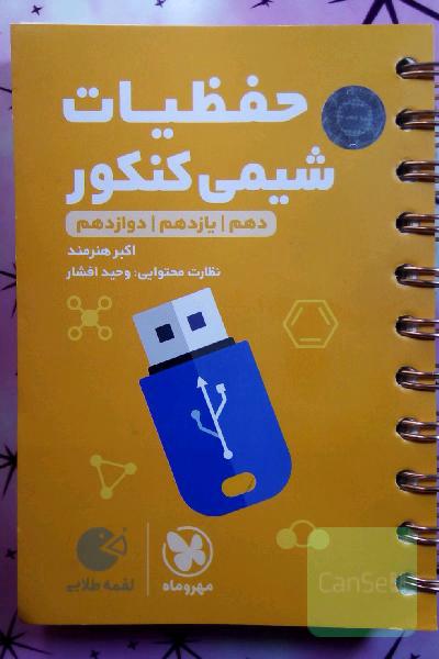 حفظیات شیمی: دهم / یازدهم / دوازدهم