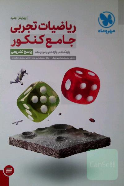 ریاضیات تجربی جامع کنکور: پایه دهم، یازدهم و دوازدهم (پاسخ تشریحی)