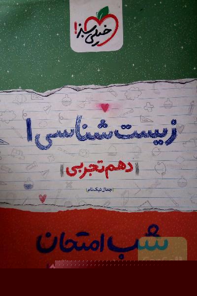 زیست‌شناسی‌ 1 شب امتحان (دهم تجربی)