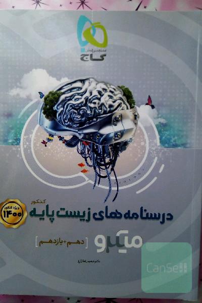 آموزش زیست‌ پایه کنکور