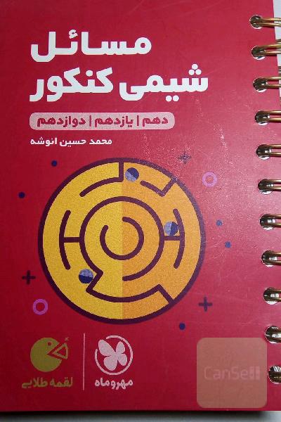 مسائل شیمی کنکور دهم / یازدهم / دوازدهم