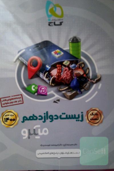 بانک تست زیست‌‌شناسی دوازدهم