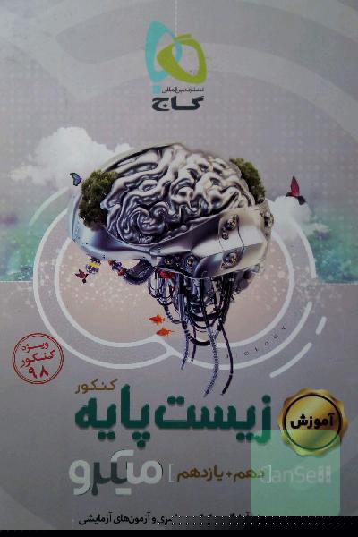 آموزش زیست‌ پایه کنکور