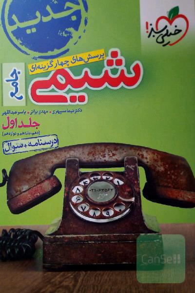 پرسش‌های چهارگزینه‌ای شیمی جامع (دهم و یازدهم و دوازدهم) - درسنامه + سوال