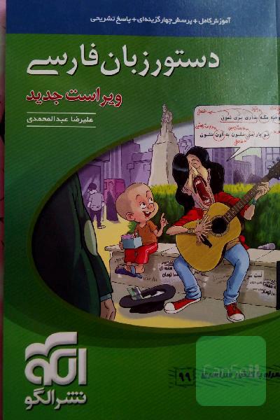 دستور زبان فارسی (نظام جدید): قابل استفاده برای دانش‌آموزان نظام جدید آموزشی و داوطلبان آزمون سراسری دانشگاه‌ها