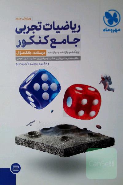 ریاضیات تجربی جامع کنکور: ریاضی 1، ریاضی 2، ریاضی 3 دهم، یازدهم و دوازدهم