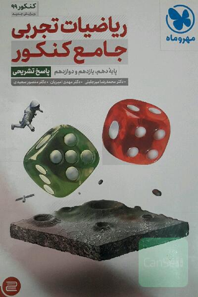 ریاضیات تجربی جامع کنکور: پایه دهم، یازدهم و دوازدهم (پاسخ تشریحی)