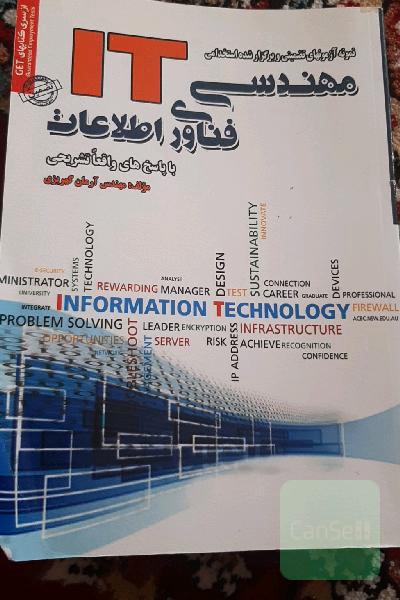 نمونه آزمون‌های تضمینی و برگزار شده استخدامی مهندسی فناوری اطلاعات (IT) "با پاسخنامه واقعا تشریحی"