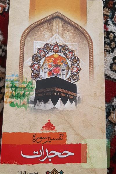 تفسیر سوره حجرات (سوره آداب)