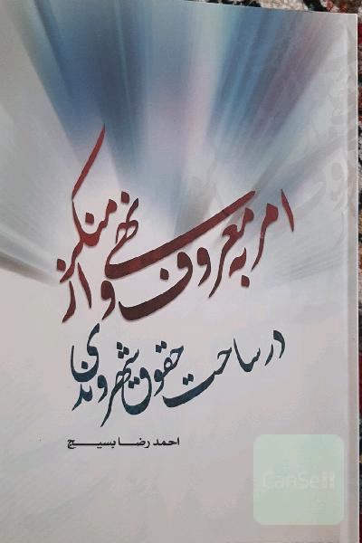 امر به معروف و نهی از منکر در ساحت حقوق شهروندی